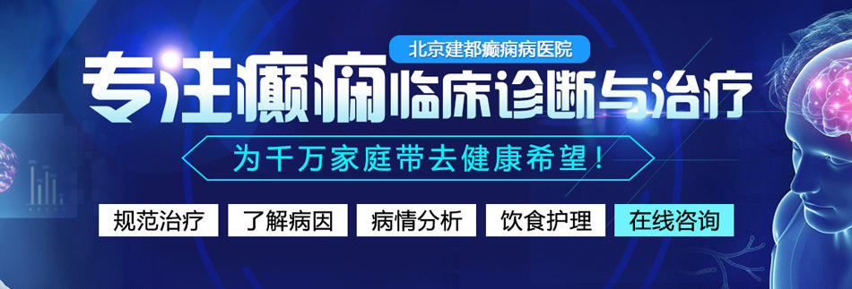 性爱视频舔北京癫痫病医院